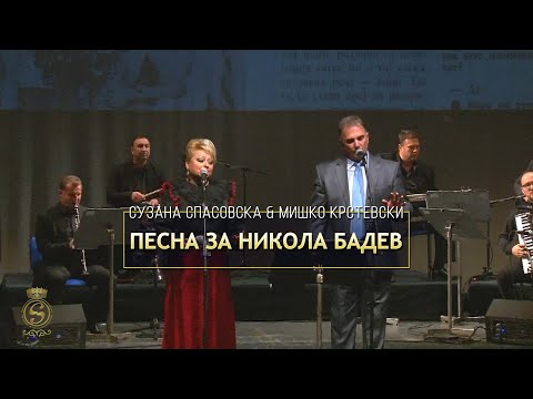 Suzana Spasovska i Mishko Krstevski - Pesna za Nikola Badev
