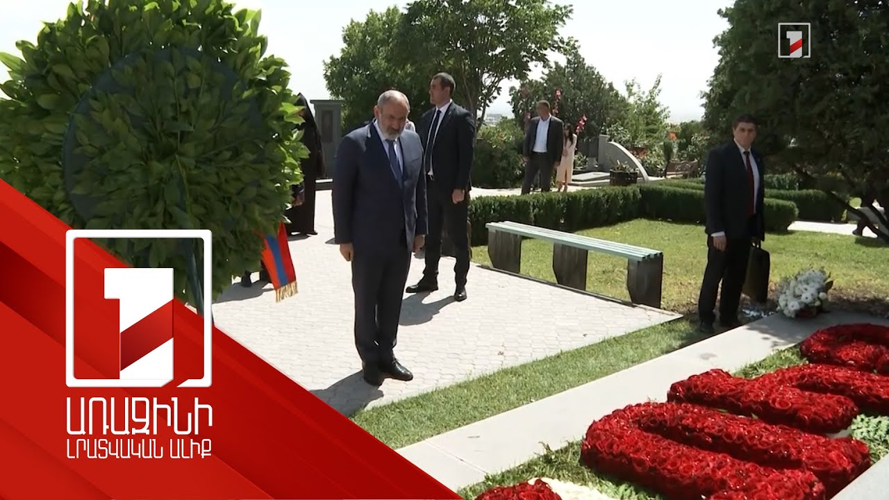 Վարչապետը ԵԿՄ 30-ամյակի առթիվ հարգանքի տուրք է մատուցել Վ. Սարգսյանի և Ա. Օզանյանի հիշատակին