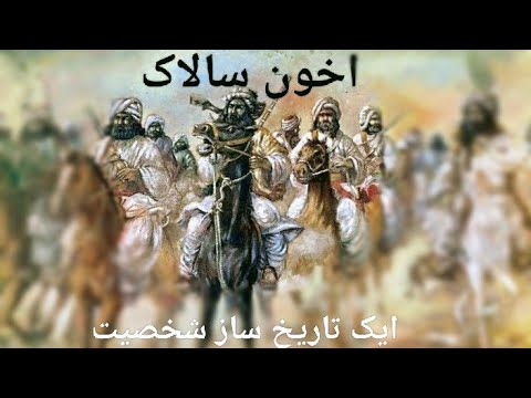 Akhun Salak BaBa |A short documentary|     اخون سالاک  |A historical figure| #Akhunsalak #Akhunsabak