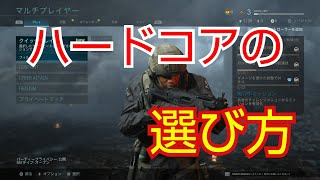 COD MW ハードコア民1 【独り言実況】「ハードコアの選び方」