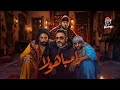 Zambahola - Sharmoofers Ft. Akram Hosny | زامباهولا - شارموفرز و أكرم حسني