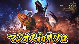 ゴグマジオス初見ガンランス放送