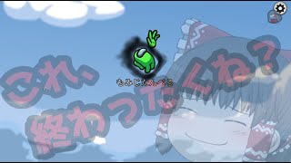 終わったくね？【ゆっくり実況】【アモアス #7】