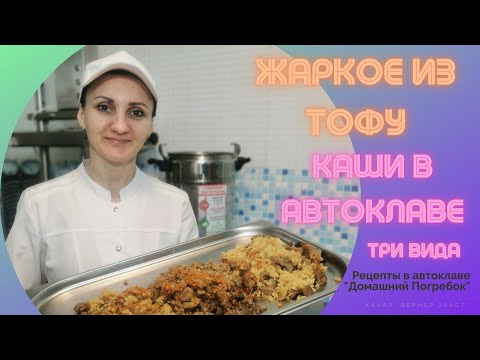 Три вида Каши в Автоклаве 'Домашний погребок' / Овощной пирог, Жаркое из сыра Тофу /Домашние рецепты