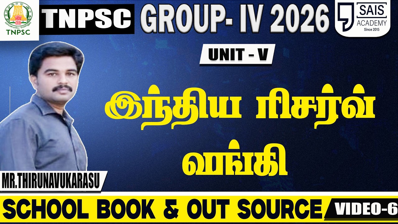 VIDEO-6💥 இந்திய ரிசர்வ் வங்கி 🔥SCHOOL BOOK & OUT SOURCE