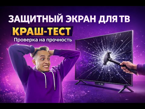 Защитный экран для телевизора 42" 964×552мм - ForteMarket