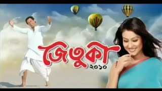 Jetuka-2010 | জেতুকা | ২০১০ | Assamese full movie | Rimpi Das | Nayan Nilim