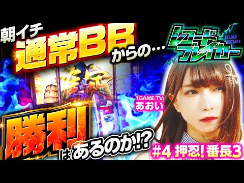 【番長3の苦手意識を克服できるか？】レコードブレイカー第4回《1GAMEあおい》押忍！番長3・アレックス［パチスロ・スロット・5号機］