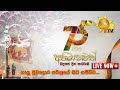 75 වන නිදහස් දින සමරු උළෙල සජීවී විකාශය