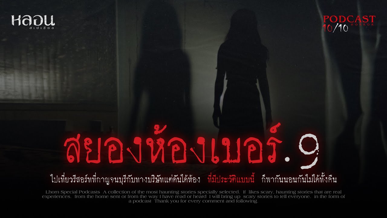 สยองห้องเบอร์.9 ( กาญจนบุรี ) - หลอนสเปเชียล / PODCAST EP. 148
