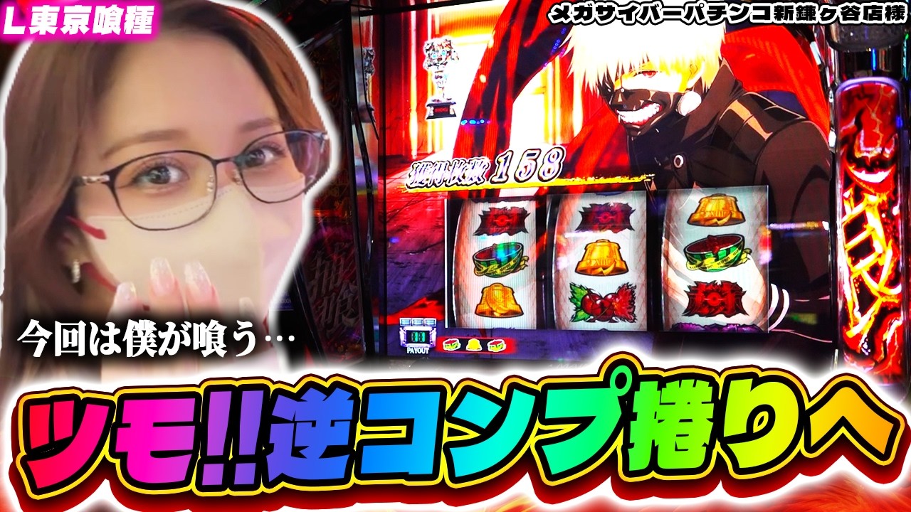 【L東京喰種】やっとツモ。逆コンプ。あまりにも負けすぎている喰種で朝イチから最高の展開【メガサイバーパチンコ新鎌ヶ谷店様】
