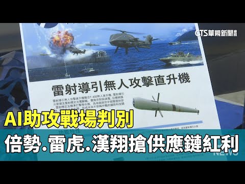 AI助攻戰場判別　倍勢.雷虎.漢翔卡位搶供應鏈紅利