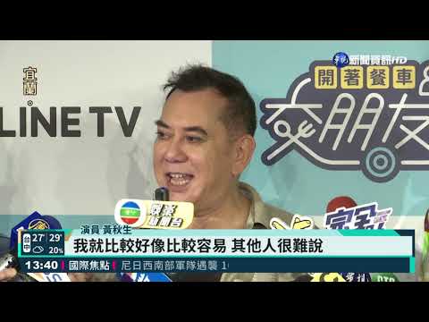 黃秋生領就業金卡 享健保.所得稅減免