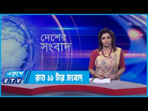 11 PM News || রাত ১১টার সংবাদ || 02 April 2022 || ETV News