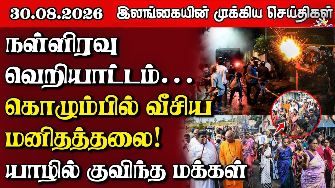 இலங்கையின் பிரதான செய்திகள் | 30.08.2026 |  Sri Lanka Tamil News |  Samugam News