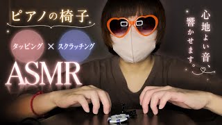 ピアノ椅子タッピングASMR 【20歳の雑ASMR】