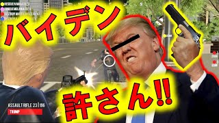 トランプがバイデンを○すゲーム