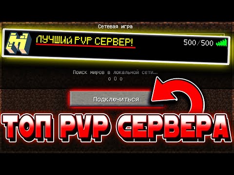 ТОП ЛУЧШИХ ПИРАТСКИХ ПВП СЕРВЕРОВ! ТОП СЕРВЕРА ДЛЯ ПВП МАЙНКРАФТ
