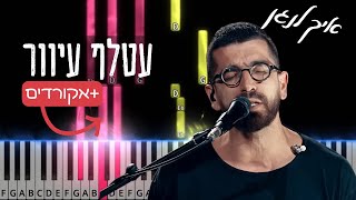 עטלף עיוור ‎בפסנתר - חנן בן ארי |Atalev Iver by Hanan ben Ari | Piano tutorial Chords