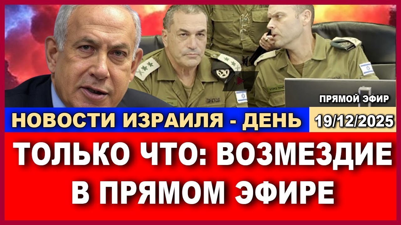 Новости-день. Только что: Возмездие в прямом эфире! 19/12/2025 #новости #израиль