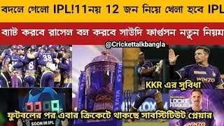 IPL 2023 KKR : KKR প্লেয়িং xi রাসেল সাউদি সহ তিন বিদেশি খেলবে একসাথে | নতুন নিয়মে হবে IPL 2023 KKR