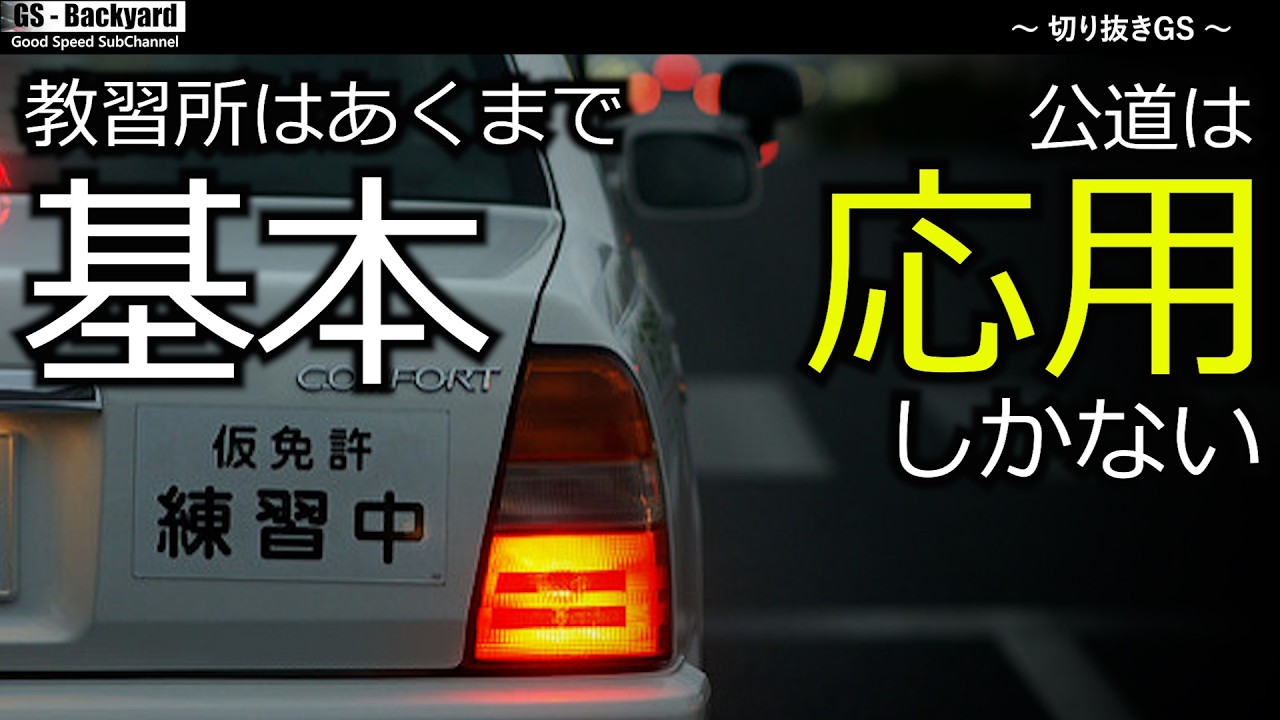 【現場においては臨機応変】”教習所の教え”が全てと考えることは正しいのか？