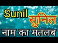 Sunil Naam Ka Matlab Sunil Naam Ka Arth Sunil Naam Ka Matlab Kya Hota Hai Sunil Ka Matlab