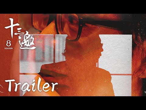 【十三邀第八季 Thirteen Talks Season8】总预告:在探索与发现的路上遇见一个更加丰富深刻的世界