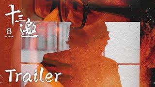 【十三邀第八季 Thirteen Talks Season8】总预告：在探索与发现的路上遇见一个更加丰富深刻的世界