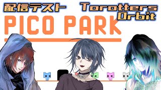 【ピコパーク】メンバー３人で配信テストしながら録画