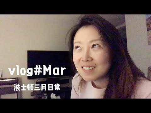 Tong&Yolanda 📅vlog#Mar(上)| 疫情下的波士顿 & 三月份前半段宅家生活
