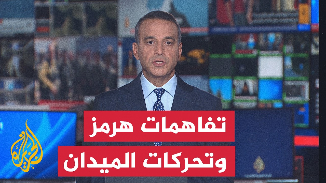 نقاش الساعة | اتفاق هرمز المرتقب بين غموض الموقف وتصعيد الميدان