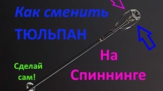 Как заменить тюльпан на спиннинге