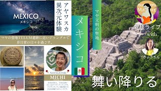 メキシコ在住Michiさんインタビュー