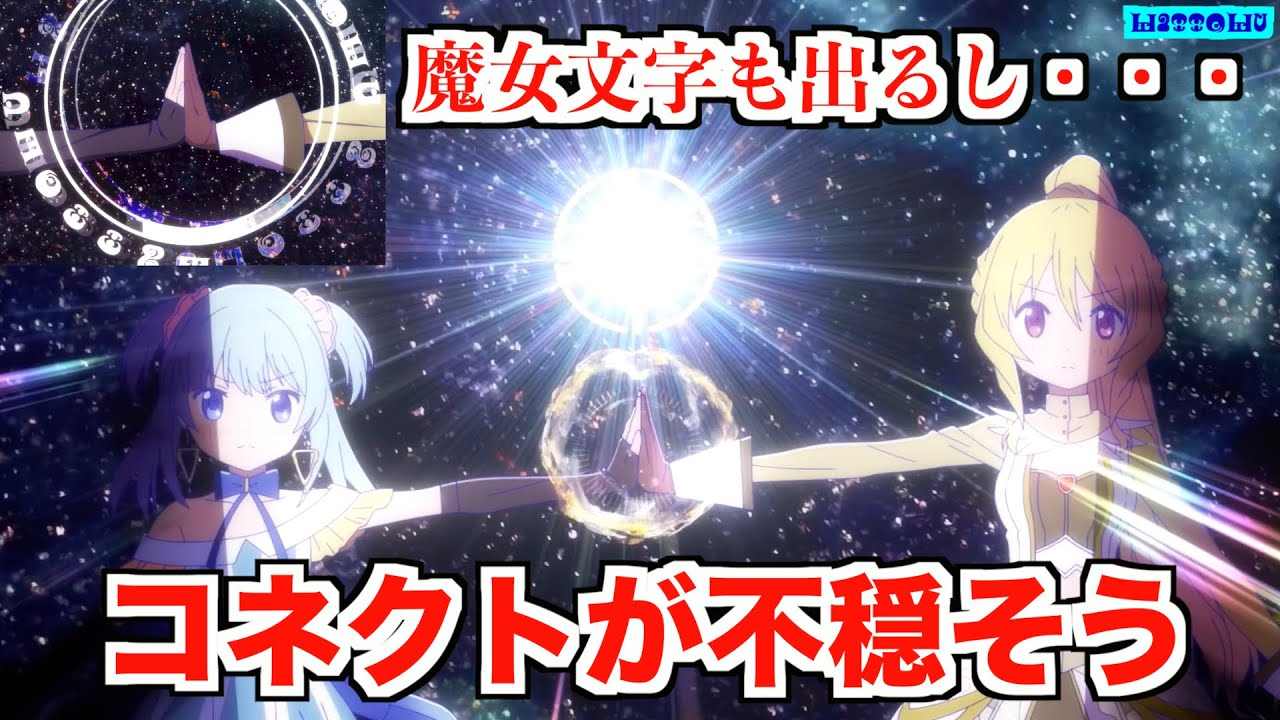アニメマギレコは「コネクト」に秘密が？新魔女も宮沢賢治か【マギレコ】