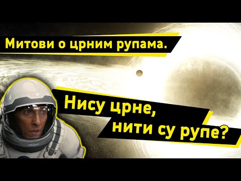 A šta kaže nauka? Mitovi o crnim rupama. Nisu crne, niti su rupe?