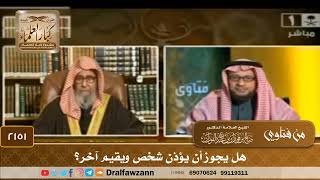 صورة 2151 - هل يجوز أن يؤذن شخص ويقيم آخر؟ - الشيخ صالح الفوزان