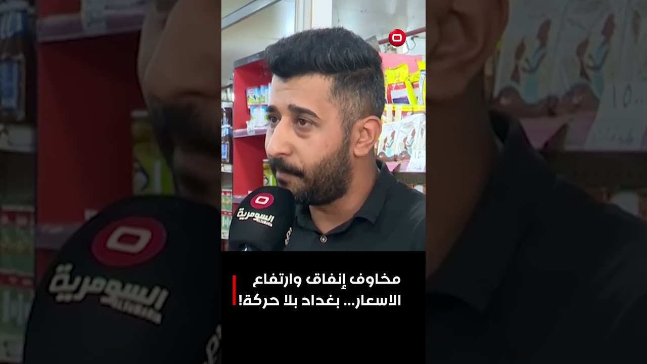فيديو | مخاوف إنفاق وارتفاع الاسعار... بغداد بلا حركة! #shorts
