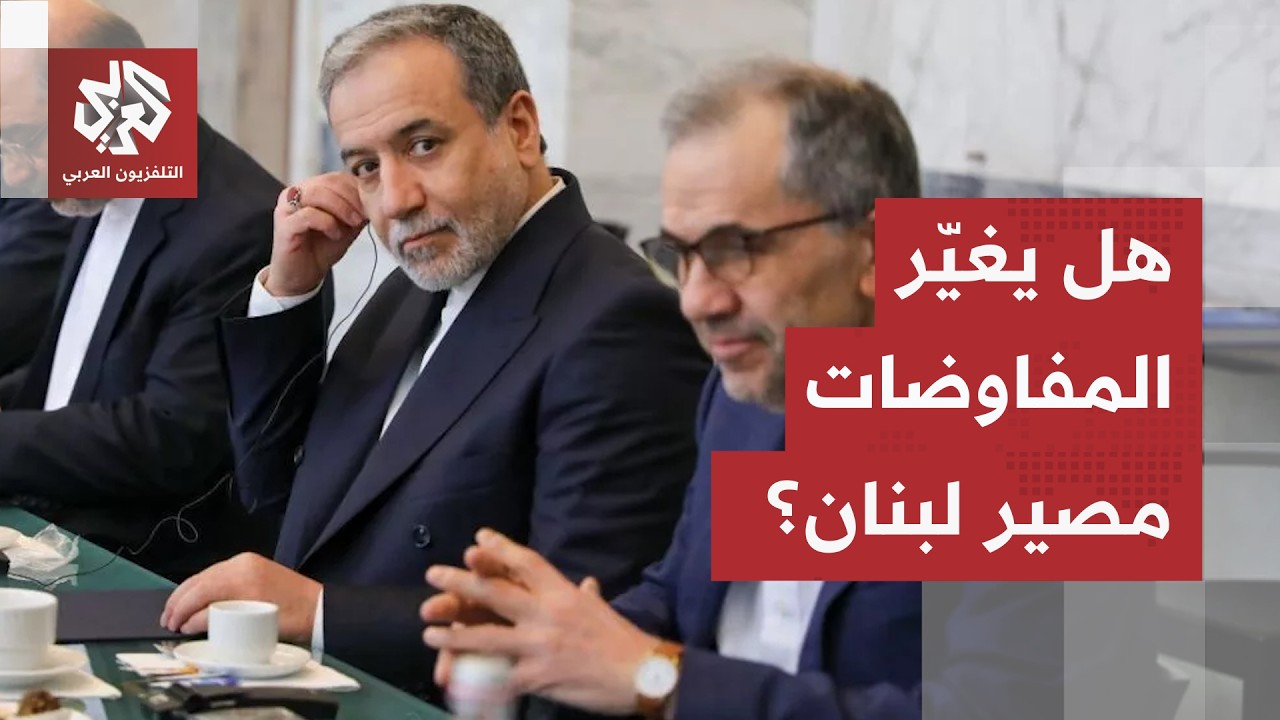 مباحثات واشنطن وطهران... انفراج في ملف الأموال المجمدة ومضيق هرمز، فماذا عن ل?