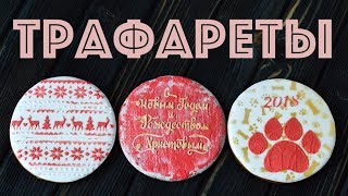 ТРАФАРЕТЫ для ПРЯНИКОВ ☆ Простое украшение
