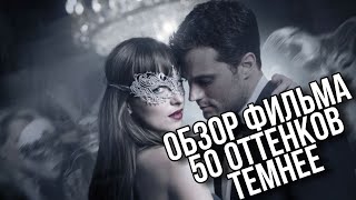 Обзор фильма 50 ОТТЕНКОВ ТЕМНЕЕ | скучнее