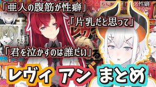 【親戚的てぇてぇ】レヴィアンまとめ【レヴィ・エリファ/アンジュ・カトリーナ/にじさんじ】