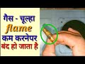 Gas Stove की आँच धीमा करने पर Flame बंद हो तो यह क