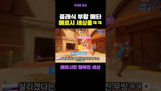 돌아온 메르시 부활메타 가즈아아아아