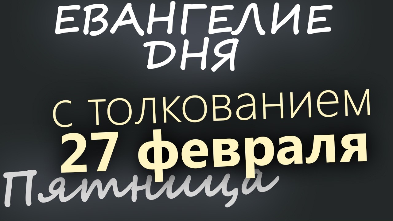 27 февраля Пятница Великий пост День 5 Евангелие дня 2026 с толкованием