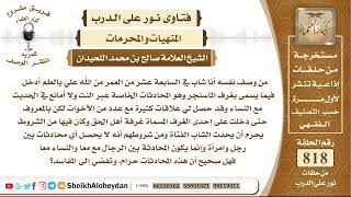 صورة 10073 - حكم من يدخل المحادثات الخاصة مع النساء  - نور على الدرب