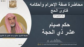 صورة حكم صيام عشر ذي الحجة | الشيخ صالح آل الشيخ