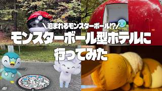 【締切迫る！】“泊まれるモンスターボール”ってどんなホテル？実際に行ってみた＆北海道のポケふためぐり