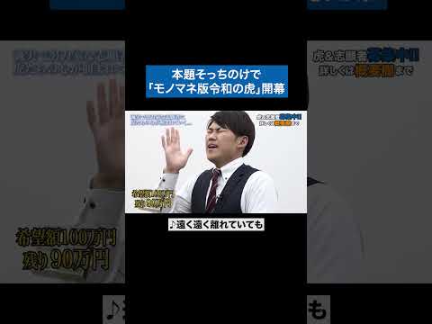 番組の趣旨変わってない？　#令和の虎 #tigerfunding #shorts