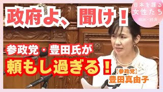 「政府よ、聞け！」参政党・豊田真由子氏が頼もし過ぎる！